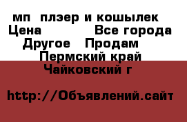 мп3 плэер и кошылек › Цена ­ 2 000 - Все города Другое » Продам   . Пермский край,Чайковский г.